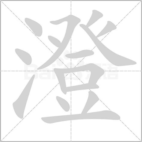 澄 五行屬性|澄字的五行属什么